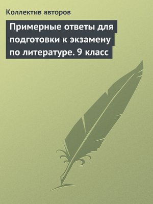 cover image of Примерные ответы для подготовки к экзамену по литературе. 9 класс